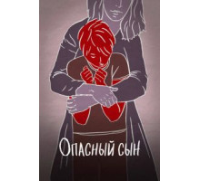 Опасный сын (2018)