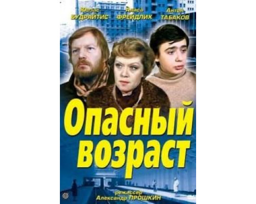   Опасный возраст (смотреть онлайн)