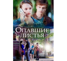 Опавшие листья (2018)