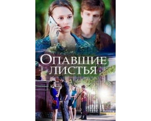 Опавшие листья (смотреть онлайн)
