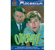 Опекун (1970)