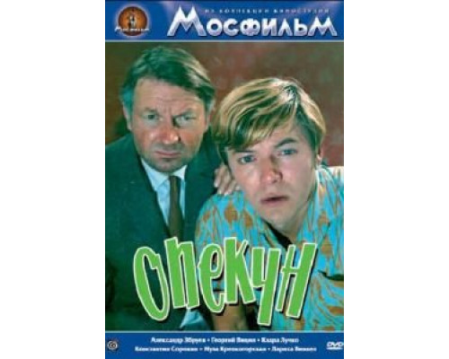   Опекун (смотреть онлайн)