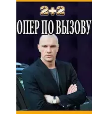 Опер по вызову 1-6 сезон (2018)