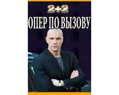 Опер по вызову 1-6 сезон смотреть онлайн 
