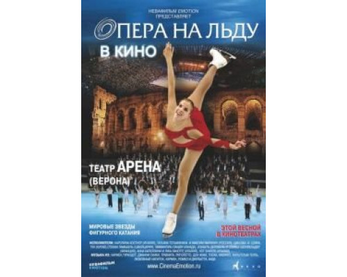 Опера на льду (смотреть онлайн)