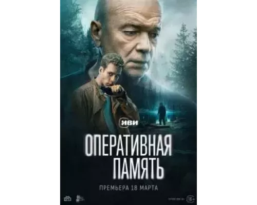 Оперативная память 1 сезон  смотреть онлайн 