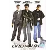 Операция (1998)