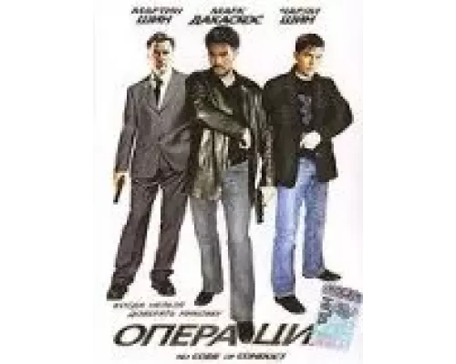 Операция (смотреть онлайн)