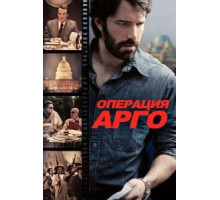 Операция «Арго» (2012)