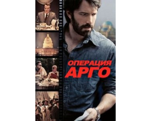   Операция «Арго» (смотреть онлайн)