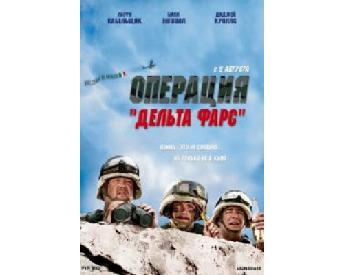 Операция «Дельта-фарс» (смотреть онлайн)