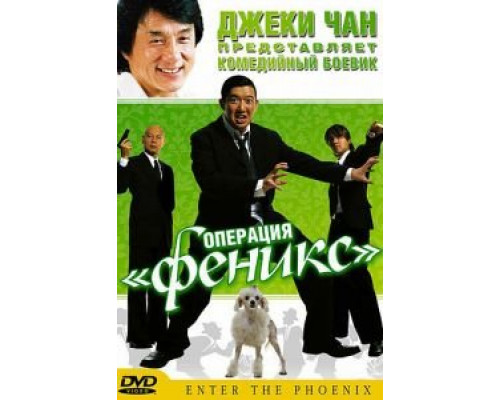 Операция «Феникс» (смотреть онлайн)