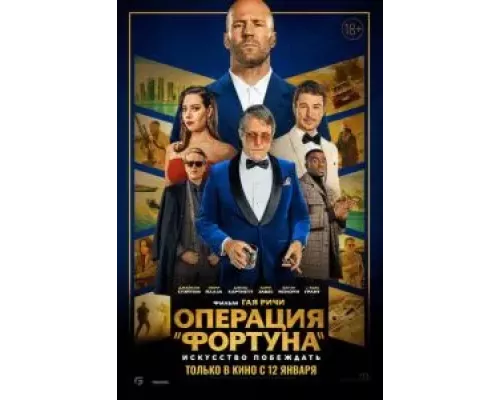  Операция «Фортуна»: Искусство побеждать (смотреть онлайн)