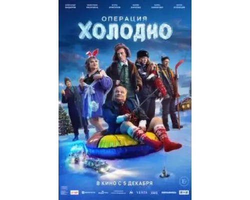 Операция «Холодно» (смотреть онлайн)