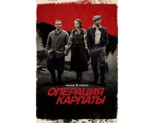 Операция «Карпаты» 1-2 сезон  смотреть онлайн 