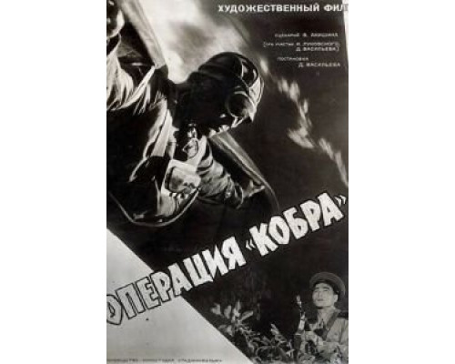 Операция «Кобра» (смотреть онлайн)