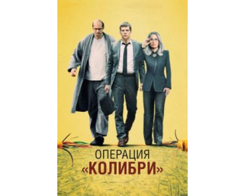   Операция «Колибри» (смотреть онлайн)
