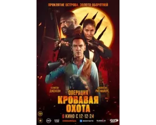 Операция «Кровавая охота» (смотреть онлайн)