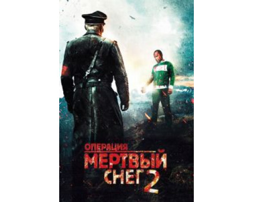   Операция «Мертвый снег» 2 (смотреть онлайн)