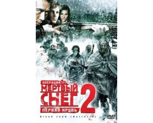Операция «Мертвый снег 2»: Первая кровь (смотреть онлайн)
