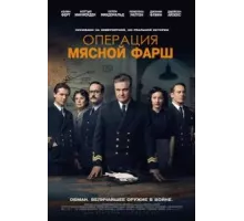 Операция «Мясной фарш» (2021)