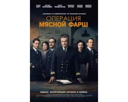   Операция «Мясной фарш» (смотреть онлайн)