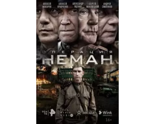 Операция «Неман» 1 сезон смотреть онлайн 