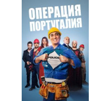 Операция «Португалия» (2021)