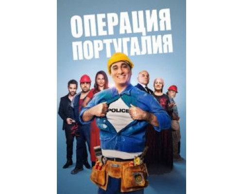 Операция «Португалия» (смотреть онлайн)