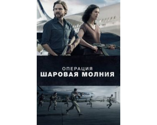   Операция «Шаровая молния» (смотреть онлайн)