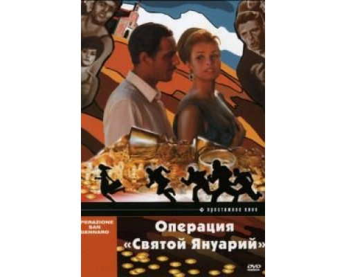 Операция «Святой Януарий» (смотреть онлайн)