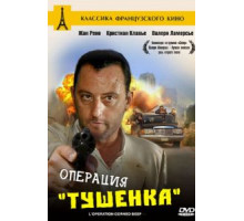 Операция «Тушенка» (1990)
