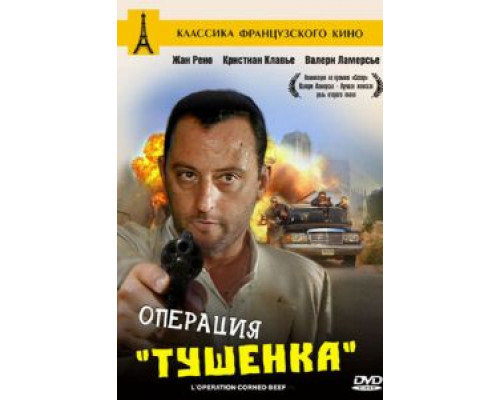 Операция «Тушенка» (смотреть онлайн)
