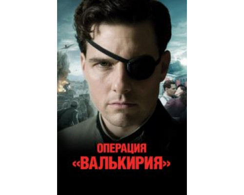  Операция «Валькирия» (смотреть онлайн)