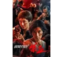 Операция Томагавк 2: Кровопролитие (2023)