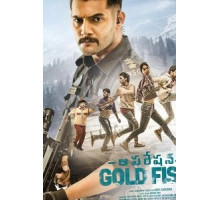 Операция Золотая рыбка (2018)