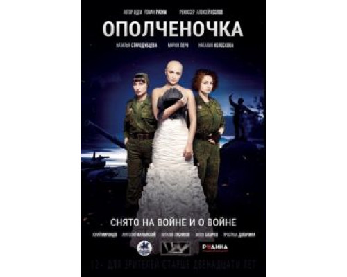 Ополченочка (смотреть онлайн)