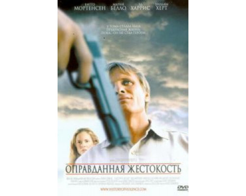   Оправданная жестокость (смотреть онлайн)