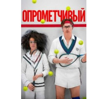 Опрометчивый (2013)