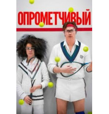 Опрометчивый (2013)