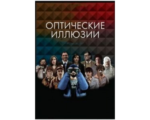 Оптические иллюзии (смотреть онлайн)