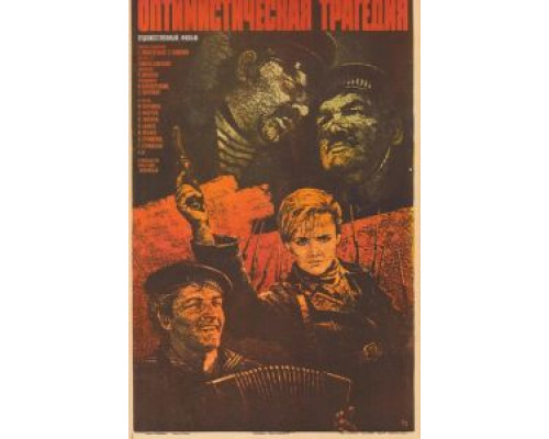 Оптимистическая трагедия (смотреть онлайн)