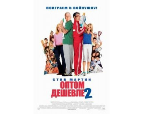 Оптом дешевле 2 (смотреть онлайн)