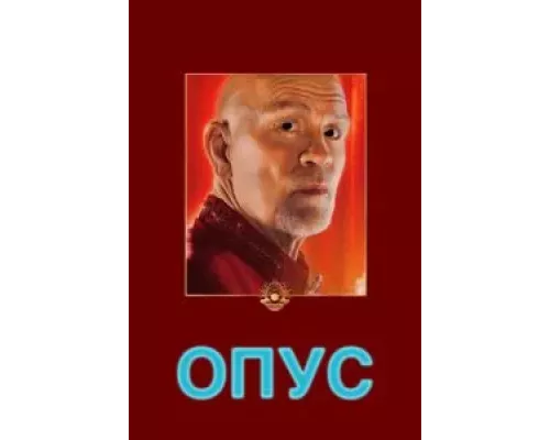   Опус (смотреть онлайн)