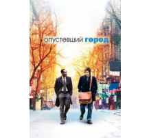 Опустевший город (2007)