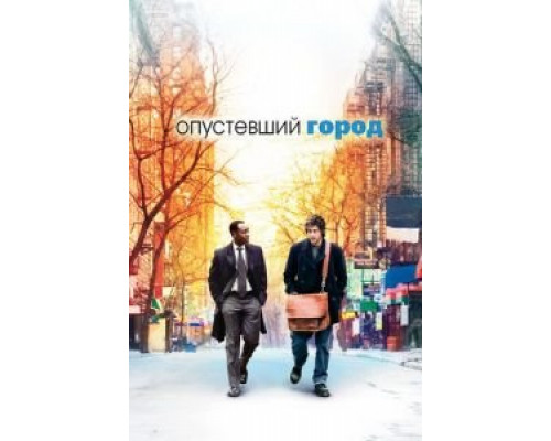 Опустевший город (смотреть онлайн)