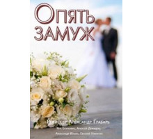 Опять замуж (2016)