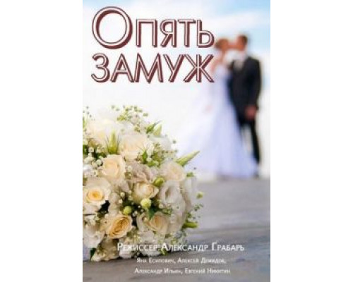   Опять замуж (смотреть онлайн)