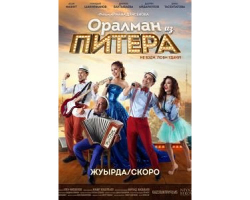 Оралман из Питера (смотреть онлайн)