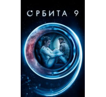 Орбита 9 (2017)